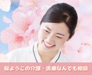 親の介護・入院が不安なあなたへ経験者が寄り添います 不安な時は話すだけで違います♥介護と心の相談室 イメージ1