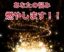 聞いて欲しい悩み、愚痴、恨み、聞いて燃やします 貴方の抱えた悩みや愚痴や恨みつらみ、吐き出してみませんか？ イメージ1