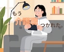 介護職だから分かる！仕事の愚痴を何でも聞きます 「もう介護しんどい！」現役介護職の私がまるごと聞きます イメージ1