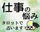 仕事の悩みをタロットカードで占います ☆オプション追加で深掘りして、気持ちを整理しませんか イメージ1