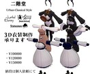 3D服飾モデルデザイン・モデリング承ります BOOTH「二階堂」での服飾モデルの個人・法人向けモデルです イメージ1