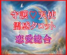 守護天使霊感タロット【恋愛総合】霊感で占います ★守護天使の導き★霊感タロット★恋愛総合★彼の気持ち★ イメージ1