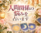 あの人の本音/人間関係の悩みを占います 誰にも言えない不安やモヤモヤを優しく読み解きます イメージ1
