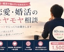恋愛・婚活のモヤモヤをチャットでお聞きします 40代男性と48時間じっくり整理しませんか イメージ1