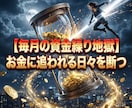 支払いの恐怖の因果を断ち極上の富を独占させます 残高に震える夜は終結。支払いの恐怖を消し去り豪遊する特等席へ イメージ1