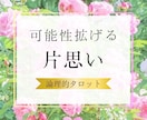片思い— タロットで心を軽くします 会えない・進まない・諦められない。その苦しさに寄り添う恋占い イメージ1