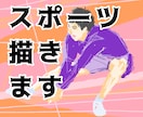好きなスポーツ選手を絵にします バレー、バスケ、サッカーなどのスポーツシーンを描きます イメージ3