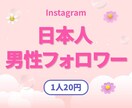 インスタ日本人男性フォロワー✨100人増やします 保証付き｜最高品質｜割引あり｜Instagram イメージ1
