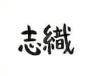 あなたのお名前を筆文字で書きます お名前に込められた想いや、漢字の成り立ちを含めて表現★ イメージ2