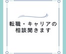 転職・キャリアの相談を聞きます あなたのキャリアのお悩みを聞かせてください イメージ1