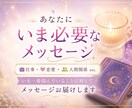 あなたに今必要なメッセージをお届けします いま一番悩んでいることに対してのメッセージ・アドバイス イメージ1