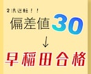 偏差値30から早稲田合格の勉強法伝授します 無の状態から偏差値70まで上げた具体的な勉強法を大公開 イメージ1
