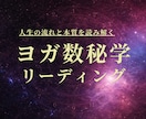 ヨガ数秘学であなたの生まれ持った性質を読み解きます 本質／才能／人生テーマをリーディング イメージ1