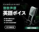 複数のプロ英語声優がキャラクターボイスを収録します 商用フルパッケージ｜収録から権利処理まで、ワンストップで対応 イメージ1