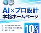 AI×プロ設計で本格事業サイトを10万円で作ります テンプレ量産なし、事業に使えるサイト イメージ1