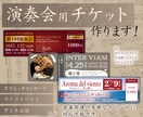 演奏会・音楽イベントのチケットを制作します 元演奏家が作る、チラシのデザインに合わせたチケットをご提案！ イメージ1