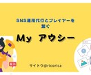 SNS運用代行探しを手伝います SNS運用代行者と運用依頼者をマッチング致します イメージ1
