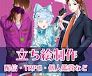 TRPGや新衣装、グッズ制作用に！立ち絵制作します 寄り添って制作致します。具体的に決まっていなくても大丈夫！ イメージ1