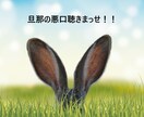 旦那、嫁、姑の愚痴・悩み聴きます 秘密厳守！！否定・批判は一切しません　聴きます イメージ1