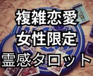 霊感タロット。秘密の恋の未来、彼の気持ちを視ます １日以内に送信！相手の気持ち・未来を具体的に大ボリュームで イメージ1