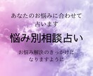 あなたのお悩みに合わせて占います お悩み解決のきっかけになれますように イメージ1