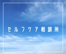 人間関係、恋愛相談にのります チャット機能を使ってお話ししましょう☺︎ イメージ1