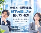 上司と部下の板挟み…職場の悩みをお聴きします 板挟みを経験した私があなたの気持ちに寄り添います イメージ1