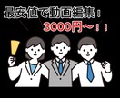 様々なジャンルの動画編集安値で承ります 最安値で動画編集承ります！テロップ入れ〜動画のカットまで イメージ1