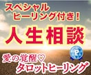 愛の覚醒♡タロットヒーリング【人生総合】占います タロット占いヒーリング♡人生相談♡人間関係♡未来への不安解消 イメージ1
