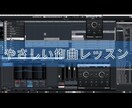 初心者向け【作曲】お教えします あなたの「作りたい」をサポートします! イメージ1