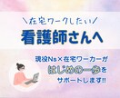 看護師×在宅！当事者が具体的なサポート行います 「在宅で働きたい」ナースへ。現役当事者が並走します！ イメージ1