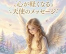 心が軽くなる天使のメッセージをお伝えます 今日のお守りに♡天使からあなたの想いがうまくいくメッセージ⌘ イメージ1