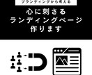 ブランディングから考える｜心に刺さるLP作ります きれいなだけじゃない、成果につながるLP イメージ1