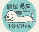 お悩みや愚痴を聞きます 【旧タイプ】誰かに話したいことの受け皿になります イメージ1