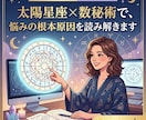 星座×数秘で、悩みの根本原因を読み解きます 多角的な占いで、なぜ悩むのか、どうすべきかが分かる イメージ1