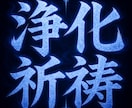 邪氣お祓い祈祷｜深い悪干渉や因縁、重なる厄祓います 憑き物、原因不明の不調トラブルを厄除け祈祷で解決へ導きます イメージ1