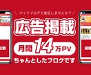 月間14万PVのブログに広告を独占掲載します バイク特化ブログであなたの広告を宣伝！ イメージ1