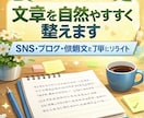 初心者歓迎｜文章を自然で読みやすく整えます SNS・ブログ・依頼文も丁寧にリライト イメージ1
