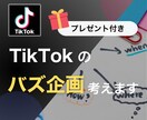 TikTok運用のプロが伸びる企画を一緒に考えます 自走で伸ばすための企画リサーチ&分析シートを限定プレゼント！ イメージ1
