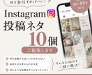 Instagramの投稿ネタを10個ご提案します 店舗SNS実務2年｜発信内容に合わせて投稿ネタをご提案 イメージ1