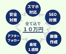 全て込みで10万で、高品質なサイトを制作します 高クオリティなサイトを制作します。管理もしやすい イメージ1