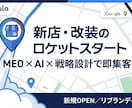 新店・リブランディング専門【MEO】対策をします 開店・改装のロケットスタートを支援！AI×緻密な分析で即集客 イメージ8