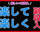こんなの初めて！？楽しく継続出来る副業伝授します 大変・辛い・時間がかかる・・・そんなの楽しくないじゃん！ イメージ1