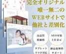 低価格で完全オリジナルWEBサイトを制作いたします サービスの魅力を惹き出す唯一無二のデザインで他社と差別化！ イメージ1