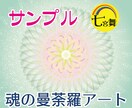 魂の使命を思い出す「魂の曼荼羅イラスト」届けます ★魂の故郷＆魂の仲間の鑑定付（グループソウル、ソウルメイト） イメージ4