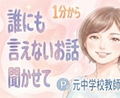 元中学校教師が、誰にも言えないお話♥️お聞きします 性の悩み/性癖/妄想/秘密/過去⭐心の声、そっと聞かせて。 イメージ10