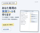 あなた専用の業務効率化ツールを作ります ファイル整理・データ変換を買い切りで。月額・外部契約なし イメージ1