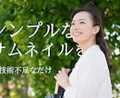 シンプルなサムネイルを作ります 結構下手ですが、買っていってください！ イメージ1