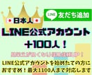 LINE公式アカウント＋１００人なるまで拡散します 日本人100人！オプション増加有り！アカウント信用信頼UP！ イメージ1