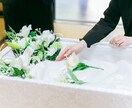 葬儀の相談乗ります わからないのはあたりまえ！！一緒に解決！ イメージ3